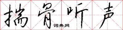 揣骨听声怎么写好看