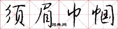 须眉巾帼怎么写好看