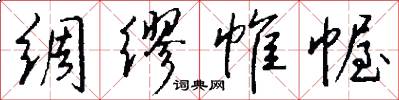 绸缪帷幄怎么写好看