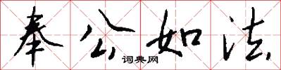 奉公如法怎么写好看