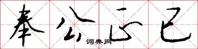 奉公正已怎么写好看