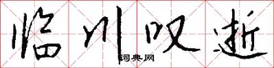 临川叹逝怎么写好看