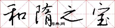 和隋之宝怎么写好看