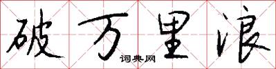 破万里浪怎么写好看