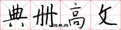 典册高文怎么写好看