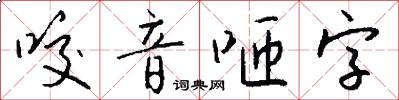 咬音咂字怎么写好看