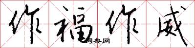 作福作威怎么写好看