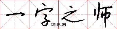 一字之师怎么写好看