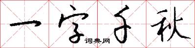 一字千秋怎么写好看