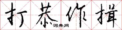 打恭作揖怎么写好看