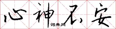 心神不安怎么写好看