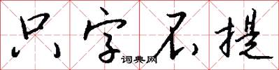 只字不提怎么写好看