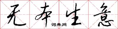 无本生意怎么写好看