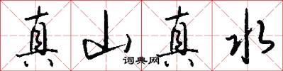 真山真水怎么写好看