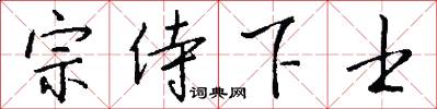 宗侍下士怎么写好看