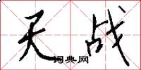 天战怎么写好看