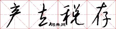 产去税存怎么写好看