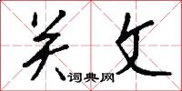 关文怎么写好看