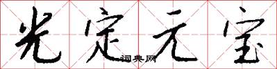 光定元宝怎么写好看