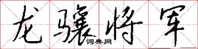 龙骧将军怎么写好看