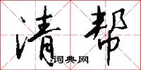 清帮怎么写好看