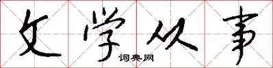 文学从事怎么写好看