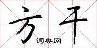 方干怎么写好看