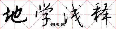 地学浅释怎么写好看