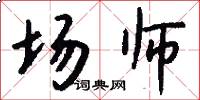 场师怎么写好看