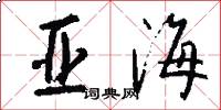 亚海怎么写好看