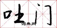 吐门怎么写好看