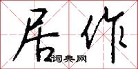 居作怎么写好看