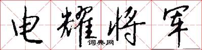 电耀将军怎么写好看