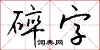 碎字怎么写好看