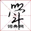 斝怎么写好看