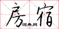 房宿怎么写好看