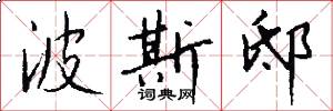 波斯邸怎么写好看