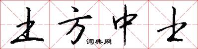 土方中士怎么写好看