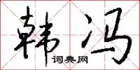 韩冯怎么写好看