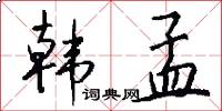 韩孟怎么写好看