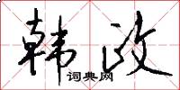 韩政怎么写好看