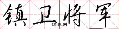 镇卫将军怎么写好看