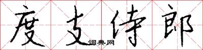 度支侍郎怎么写好看