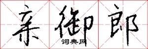 亲御郎怎么写好看