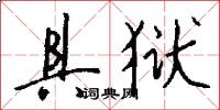 具狱怎么写好看