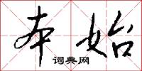 本始怎么写好看