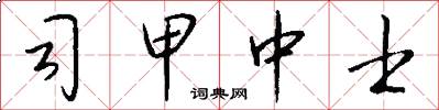 司甲中士怎么写好看