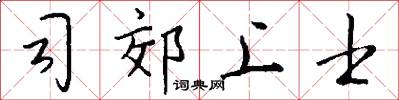 司郊上士怎么写好看