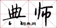 典师怎么写好看