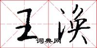 王涣怎么写好看